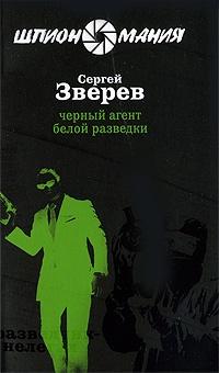 Книга « Черный агент белой разведки » - читать онлайн