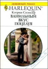 Книга « Ванильный вкус поцелуя » - читать онлайн