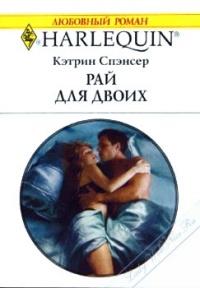 Книга « Рай для двоих » - читать онлайн