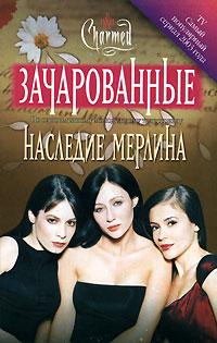 Книга « Наследие Мерлина » - читать онлайн