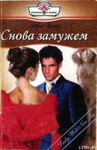 Книга « Снова замужем » - читать онлайн