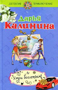 Книга « Умри богатым! » - читать онлайн