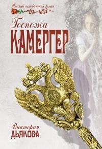 Книга « Госпожа камергер » - читать онлайн