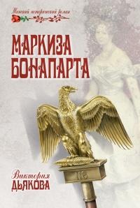 Книга « Маркиза Бонапарта » - читать онлайн