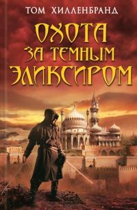 Книга « Охота за темным эликсиром » - читать онлайн