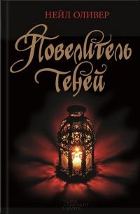 Книга « Повелитель теней » - читать онлайн