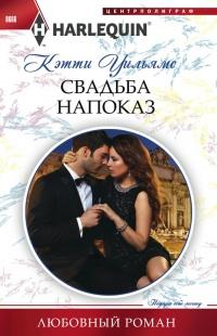 Книга « Свадьба напоказ » - читать онлайн