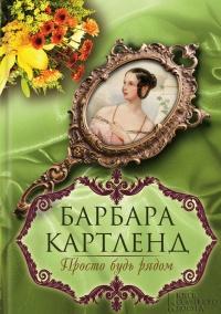 Книга « Просто будь рядом » - читать онлайн