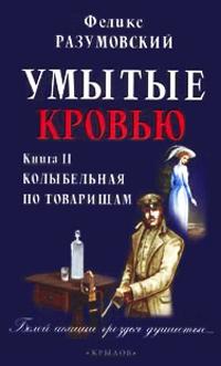 Книга « Умытые кровью. Книга 2. Поганое семя » - читать онлайн