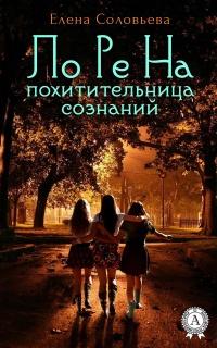 Книга « ЛоРеНа – похитительница сознаний » - читать онлайн