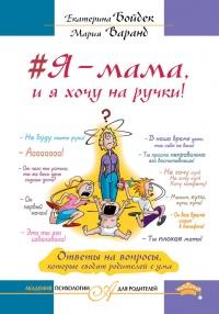 Книга « #Я – мама, и я хочу на ручки! Ответы на вопросы, которые сводят родителей с ума » - читать онлайн