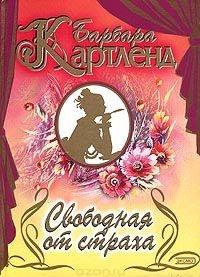 Книга « Свободная от страха » - читать онлайн