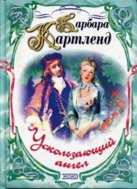 Книга « Ускользающий ангел » - читать онлайн