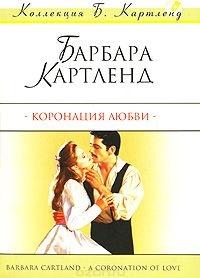 Книга « Коронация любви » - читать онлайн