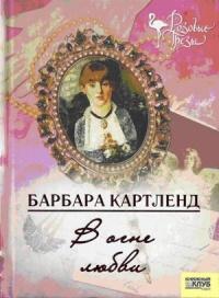 Книга « В огне любви » - читать онлайн