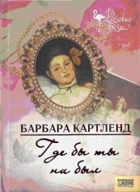 Книга « Где бы ты ни был » - читать онлайн