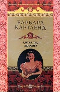 Книга « Где же ты, любовь? » - читать онлайн