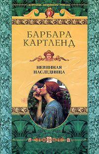 Книга « Невинная наследница » - читать онлайн