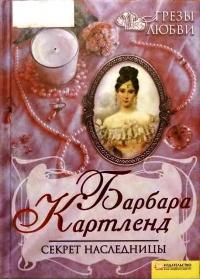 Книга « Секрет наследницы » - читать онлайн