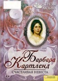 Книга « Счастливая невеста » - читать онлайн