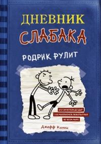 Книга « Дневник слабака. Родрик рулит » - читать онлайн