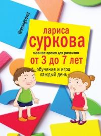 Книга « Главное время для развития: от 3 до 7 лет. Обучение и игра каждый день » - читать онлайн