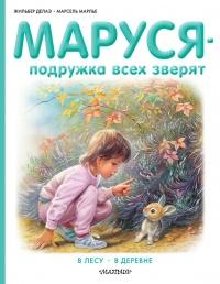 Книга « Маруся - подружка всех зверят. В лесу. В деревне » - читать онлайн