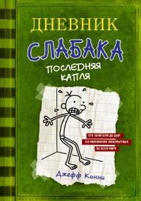 Книга « Дневник слабака 3. Последняя капля » - читать онлайн