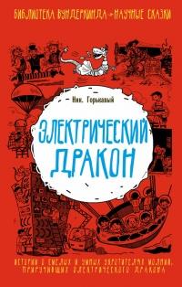 Книга « Электрический дракон » - читать онлайн