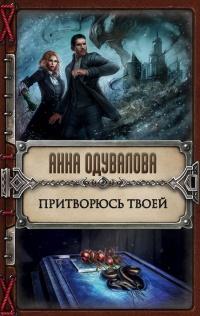 Книга « Притворюсь твоей » - читать онлайн