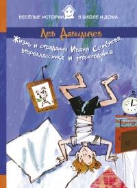 Книга « Жизнь и страдания Ивана Семёнова, второклассника и второгодника » - читать онлайн