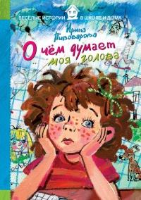 Книга « О чем думает моя голова » - читать онлайн