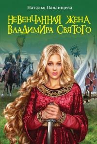 Книга « Невенчанная жена Владимира Святого » - читать онлайн