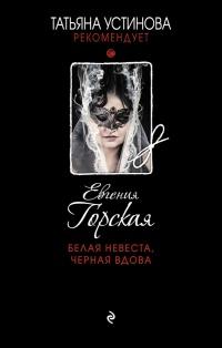 Книга « Белая невеста, черная вдова » - читать онлайн