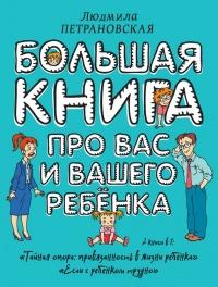 Книга « Большая книга про вас и вашего ребенка » - читать онлайн