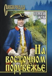 Книга « На восточном порубежье » - читать онлайн