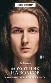 Книга « Охотник на волков » - читать онлайн