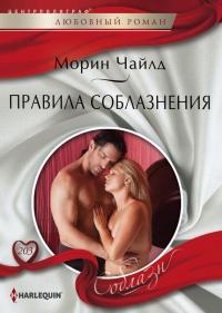 Книга « Правила соблазнения » - читать онлайн