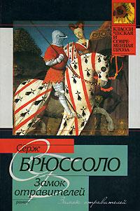 Книга « Замок отравителей » - читать онлайн