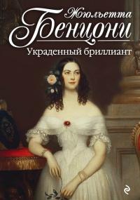 Книга « Украденный бриллиант » - читать онлайн