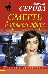 Книга « Смерть в прямом эфире » - читать онлайн