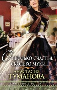 Книга « О, сколько счастья, сколько муки… » - читать онлайн