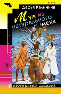 Книга « Муж из натурального меха » - читать онлайн