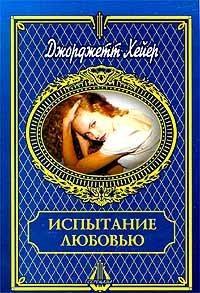 Книга « Испытание любовью » - читать онлайн