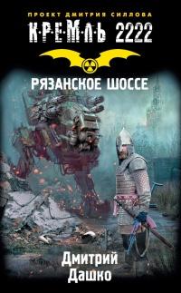 Книга « Кремль 2222. Рязанское шоссе » - читать онлайн