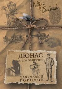 Книга « Дюнас и его записки. Захудалый городок » - читать онлайн