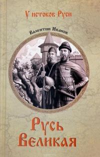 Книга « Русь Великая » - читать онлайн