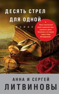 Книга « Десять стрел для одной » - читать онлайн