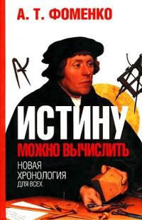 Книга « Истину можно вычислить » - читать онлайн