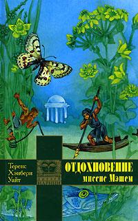 Книга « Отдохновение миссис Мэшем » - читать онлайн